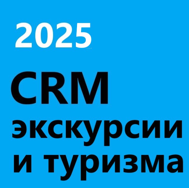 CRM для Туризма и Экскурсии